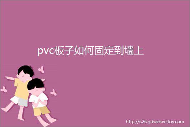 pvc板子如何固定到墙上