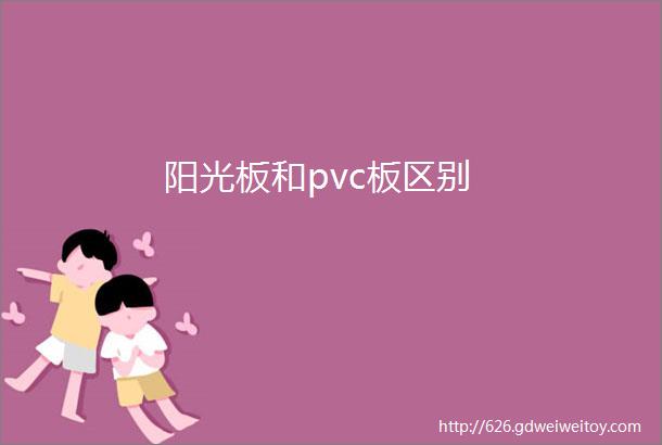 阳光板和pvc板区别