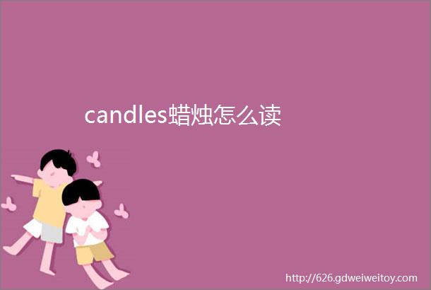 candles蜡烛怎么读