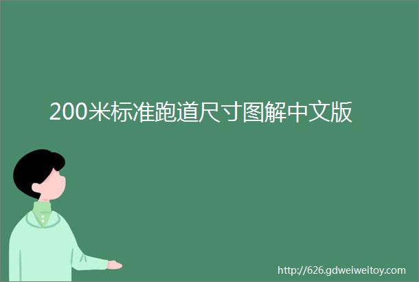 200米标准跑道尺寸图解中文版