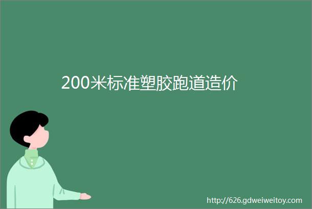 200米标准塑胶跑道造价