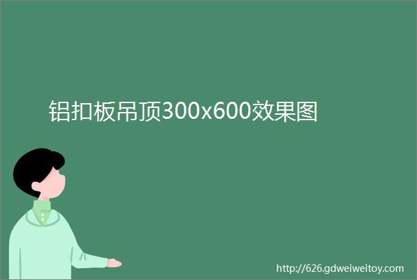 铝扣板吊顶300x600效果图