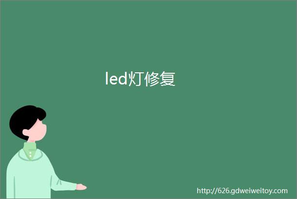 led灯修复