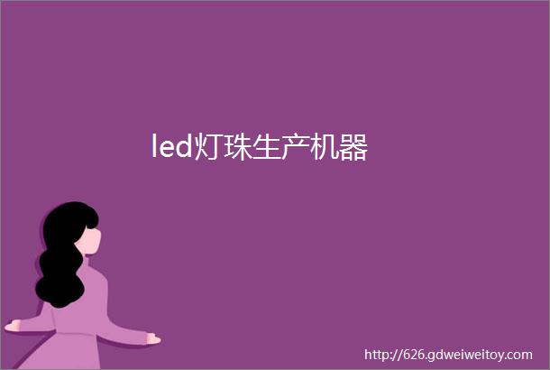 led灯珠生产机器