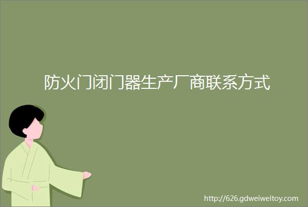 防火门闭门器生产厂商联系方式