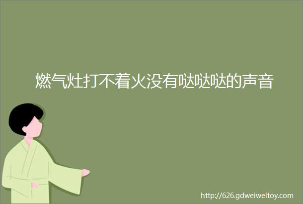 燃气灶打不着火没有哒哒哒的声音