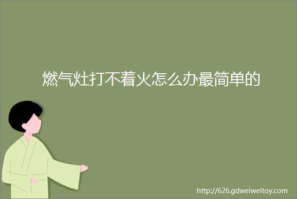 燃气灶打不着火怎么办最简单的