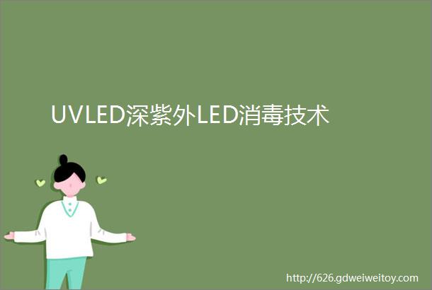 UVLED深紫外LED消毒技术