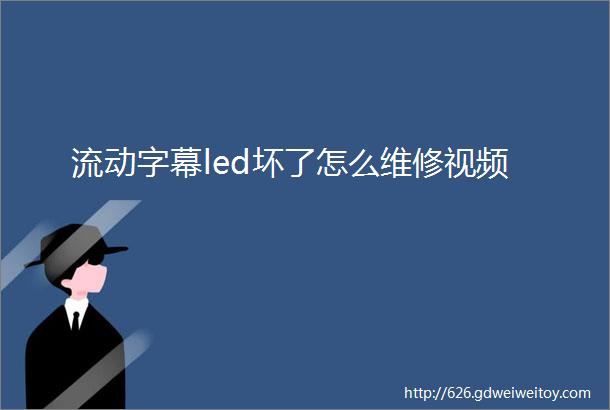 流动字幕led坏了怎么维修视频