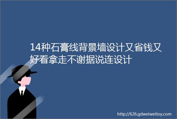 14种石膏线背景墙设计又省钱又好看拿走不谢据说连设计