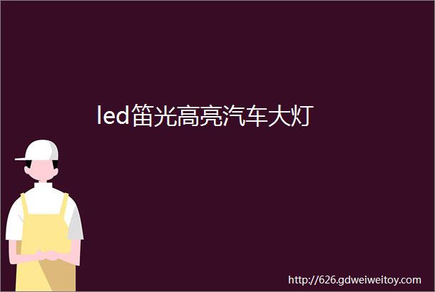 led笛光高亮汽车大灯