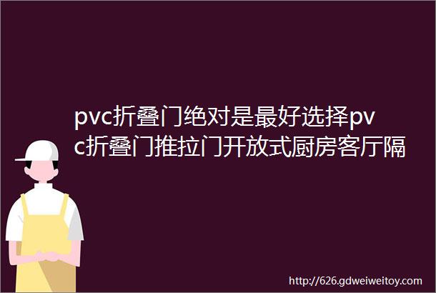 pvc折叠门绝对是最好选择pvc折叠门推拉门开放式厨房客厅隔断简易门卫生间无轨隐形商铺门