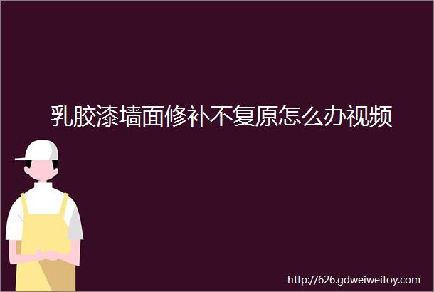 乳胶漆墙面修补不复原怎么办视频