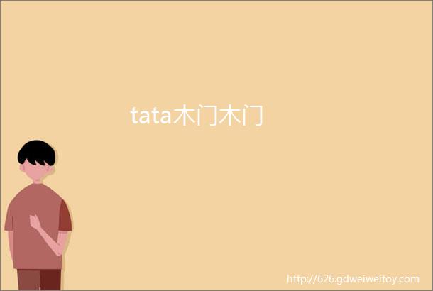 tata木门木门