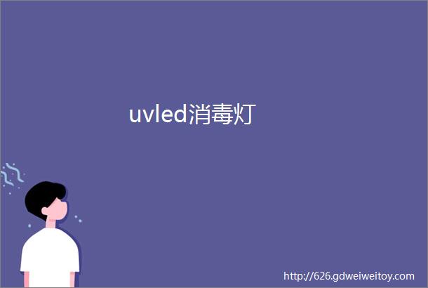 uvled消毒灯