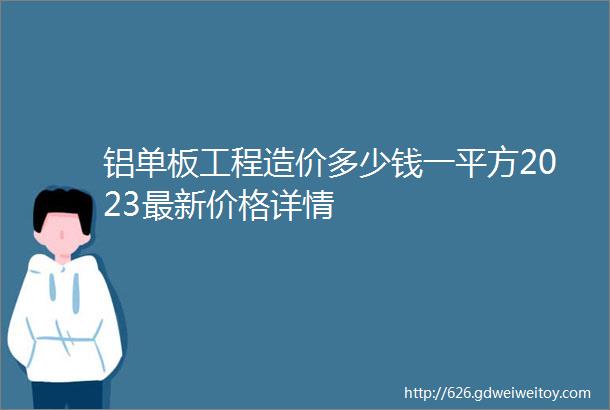 铝单板工程造价多少钱一平方2023最新价格详情