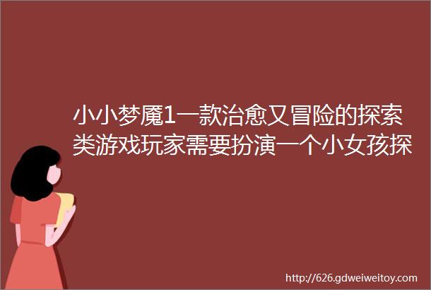 小小梦魇1一款治愈又冒险的探索类游戏玩家需要扮演一个小女孩探索轮船并躲开怪物