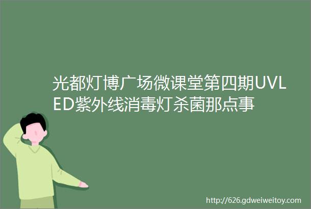 光都灯博广场微课堂第四期UVLED紫外线消毒灯杀菌那点事